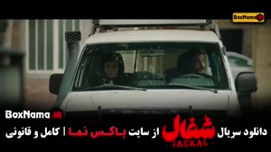 شغال قسمت اول تا ۱۴ چهاردهم (شغال ایرانی)