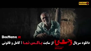 فیلم وحشی قسمت ۹ / فصل دوم وحشی ایرانی