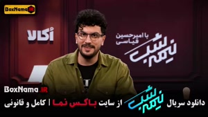 نیمه شب امیرحسین قیاسی - قسمت اول تا چهاردهم