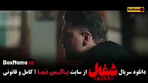 سریال شغال قسمت ۱۶ کامبیز دیرباز