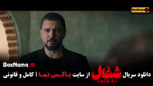 شغال قسمت ۱۷ / سریال شغال ایرانی قسمت هفدهم