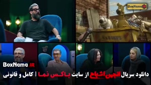 گیم شو انجمن اشباح بیتا سحرخیز قسمت ۱ و ۳ و ۵