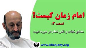 امام زمان کیست؟ | قسمت ۳: معنای نجات و نقش امام در دوره غیبت