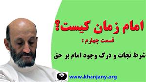 امام زمان کیست؟ | قسمت چهارم: شرط نجات و درک وجود امام بر حق