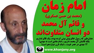 امام زمان با قائم آل محمد یکی نیست!، دوازده مهدی در عصر غیبت