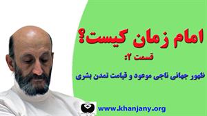 امام زمان کیست؟ | قسمت 2: ظهور جهانی ناجی موعود و قیامت تمدن