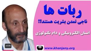 انسان الکترونیکی و دام تکنولوژی | ربات ها ناجی تمدن بشریت...