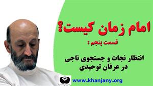 امام زمان کیست؟ قسمت پنجم | انتظار نجات و جستجوی ناجی 