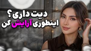 آموزش میکاپ طبیعی و فری‌ تایم برای دیت