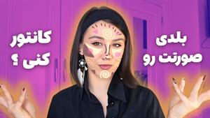 ترفندهای کانتور صحیح برای فرم صورت