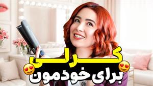 آموزش کرلی کردن مو برای خودمون