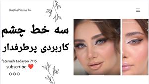 آموزش سه مدل خط چشم پرطرفدار