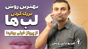 لب‌ های زیبا و خوش‌ فرم در خانه / بزرگ کردن لب به روش طبیعی