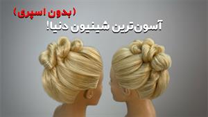 آموزش شینیون ساده و شیک برای مبتدیان