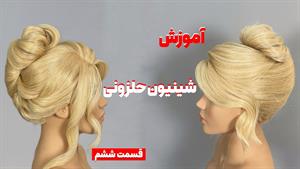 آموزش شینیون حلزونی