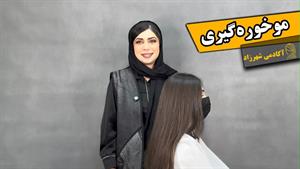 انواع روش موخوره گیری