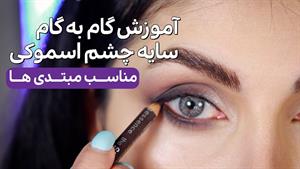آموزش صفر تا صد سایه چشم اسموکی برای مبتدی ها