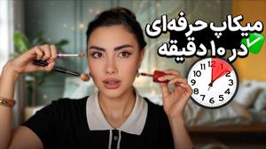 آموزش آسون ترین میکاپ 10 دقیقه ای