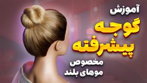 آموزش شینیون گوجه ای جدید برای موهای حجیم و بلند 