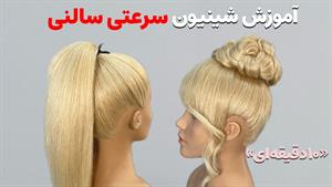 آموزش شینیون سرعتی بالای سر