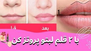 آموزش لب حجیم در خانه