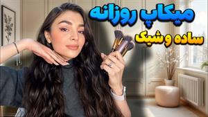 میکاپ روزانه ساده و شیک / آرایش روزمره برای همه جا