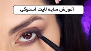 آموزش میکاپ اسموکی لایت