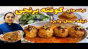 طرز تهیه کوفته برنجی با سس مخصوص