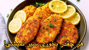 طرز تهیه کتلت مرغ ایتالیایی