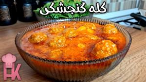 طرز تهیه غذای سنتی کله گنجشکی