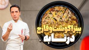 طرز تهیه پیتزا گوشت و قارچ ماهی تابه ای