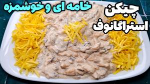 طرز تهیه چیکن استراگانف خونگی