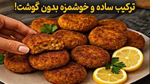 طرز تهیه کتلت بدون گوشت