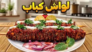 طرز تهیه لواش کباب خونگی