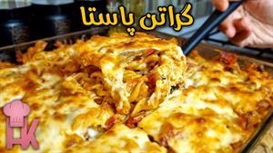 طرز تهیه گراتن پاستا با سس بشامل