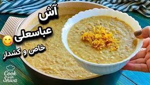 طرز تهیه آش عباسعلی کرمانشاه