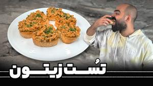 طرز تهیه تست زیتون با نواب