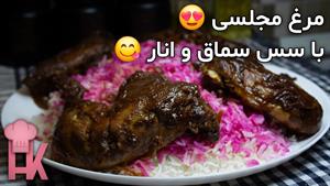طرز تهیه خورشت مرغ با سس سماق