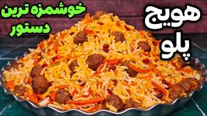 طرز تهیه هویج پلو با گوشت قلقلی