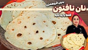 طرز تهیه نان تافتون در تابه