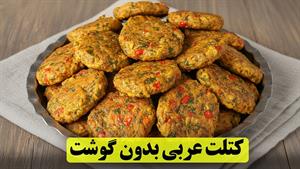 طرز تهیه کتلت عربی