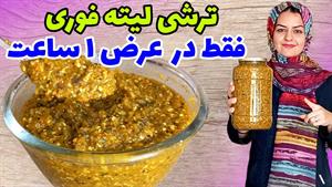 طرز تهیه ترشی لیته یک ساعته