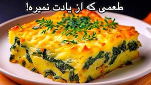 طرز تهیه گراتن اسفناج و سیب زمینی