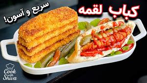 طرز تهیه کباب لقمه مرغ پنیری