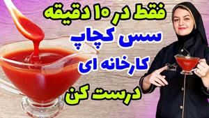 طرز تهیه سس کچاپ خانگی