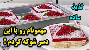طرز تهیه دسر انار یلدایی