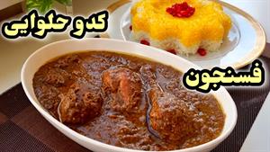 طرز تهیه فسنجان مرغ و کدو حلوایی