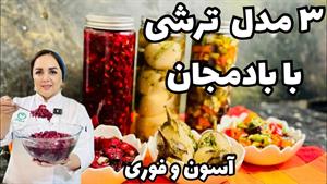 طرز تهیه ترشی بادمجان در 3 مدل مختلف