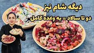 طرز تهیه سالاد مرغ و بادمجون