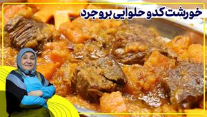 طرز تهیه خورشت کدو حلوایی
